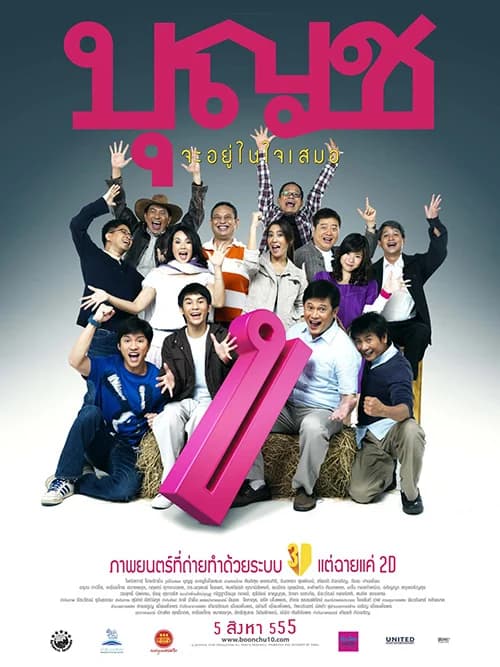 โปสเตอร์ภาพยนตร์ บุญชู จะอยู่ในใจเสมอ ใช้เป็นพื้นหลัง