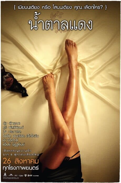 โปสเตอร์ภาพยนตร์ น้ำตาลแดง ใช้เป็นพื้นหลัง