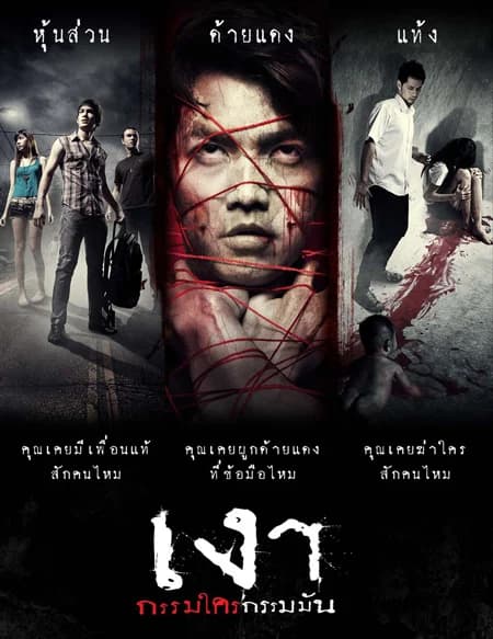 โปสเตอร์ภาพยนตร์ เงา กรรมใครกรรมมัน ใช้เป็นพื้นหลัง