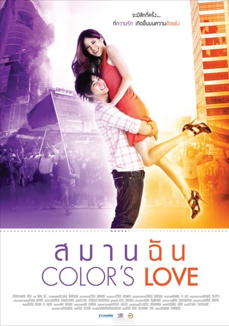 โปสเตอร์ภาพยนตร์ สมาน ฉัน คัลเลอร์เลิฟ ใช้เป็นพื้นหลัง
