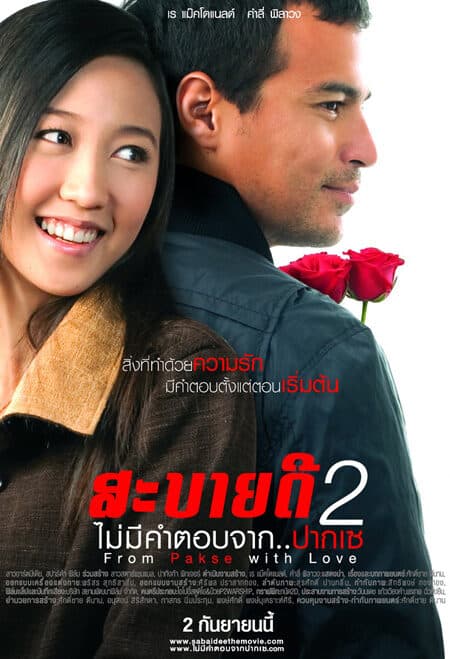 โปสเตอร์ภาพยนตร์ สะบายดี 2 ไม่มีคำตอบจาก..ปากเซ ใช้เป็นพื้นหลัง
