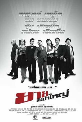 โปสเตอร์ภาพยนตร์ ยาย สั่งมาใหญ่ ใช้เป็นพื้นหลัง
