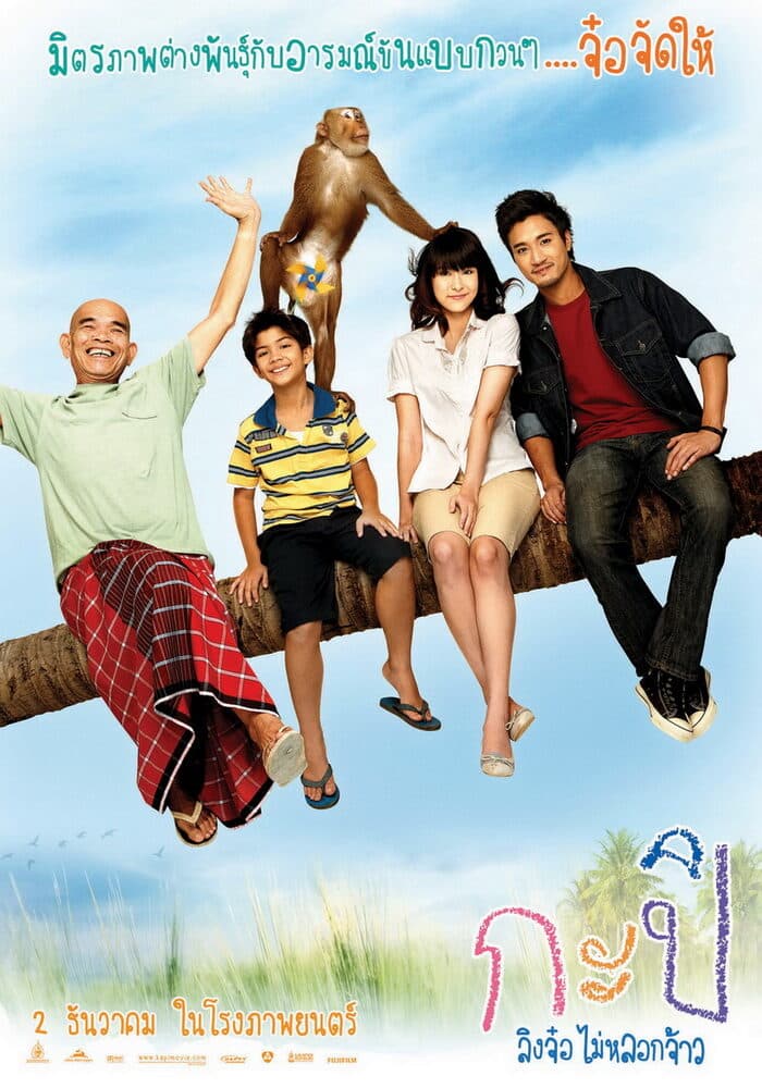 โปสเตอร์ภาพยนตร์ กะปิ ลิงจ๋อไม่หลอกจ้าว ใช้เป็นพื้นหลัง