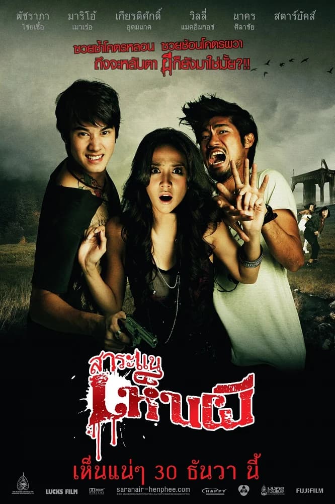 โปสเตอร์ภาพยนตร์ สาระแน เห็นผี ใช้เป็นพื้นหลัง