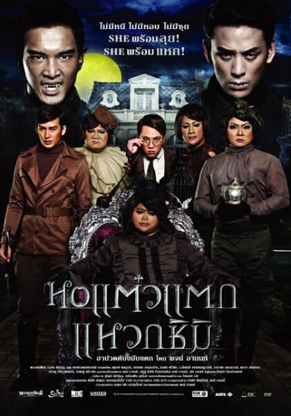 โปสเตอร์ภาพยนตร์ หอแต๋วแตก แหวกชิมิ ใช้เป็นพื้นหลัง