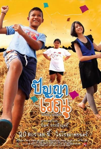 โปสเตอร์ภาพยนตร์ ปัญญา เรณู ใช้เป็นพื้นหลัง
