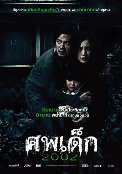 โปสเตอร์ภาพยนตร์ ศพเด็ก 2002 ใช้เป็นพื้นหลัง