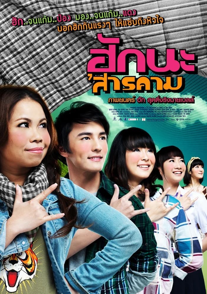 โปสเตอร์ภาพยนตร์ ฮักนะ ’สารคาม ใช้เป็นพื้นหลัง