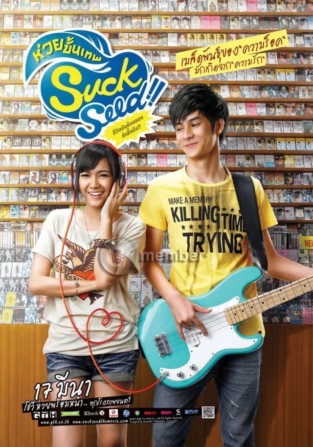 โปสเตอร์ภาพยนตร์ Suck Seed ห่วยขั้นเทพ ใช้เป็นพื้นหลัง