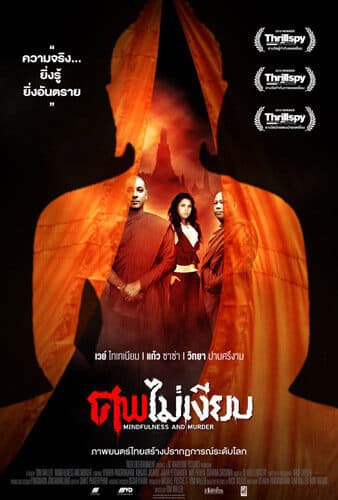 โปสเตอร์ภาพยนตร์ ศพไม่เงียบ ใช้เป็นพื้นหลัง