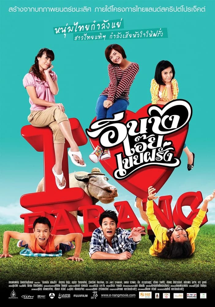 โปสเตอร์ภาพยนตร์ อีนางเอ๊ย เขยฝรั่ง ใช้เป็นพื้นหลัง