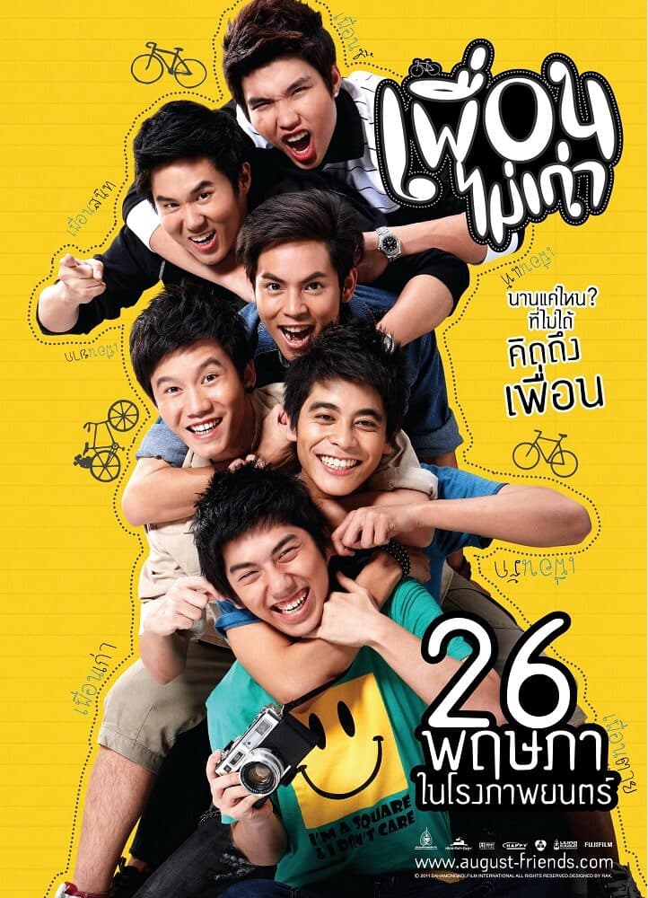 โปสเตอร์ภาพยนตร์ เพื่อนไม่เก่า ใช้เป็นพื้นหลัง