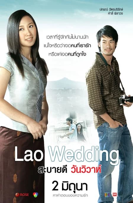 โปสเตอร์ภาพยนตร์ สะบายดี วันวิวาห์ ใช้เป็นพื้นหลัง