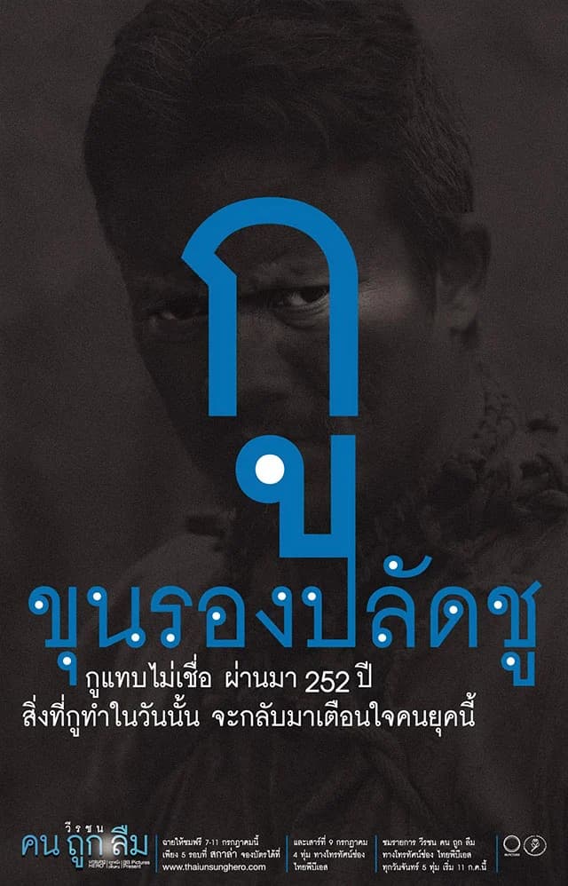 โปสเตอร์ภาพยนตร์ วีรชน คนถูกลืม ขุนรองปลัดชู ใช้เป็นพื้นหลัง