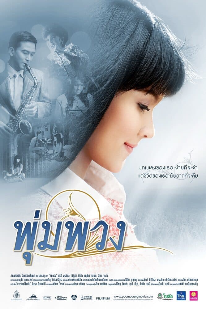 โปสเตอร์ภาพยนตร์ พุ่มพวง ใช้เป็นพื้นหลัง