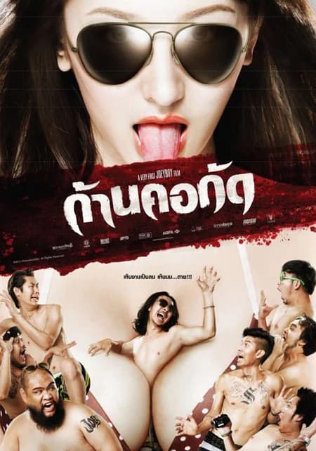 โปสเตอร์ภาพยนตร์ ก้านคอกัด ใช้เป็นพื้นหลัง