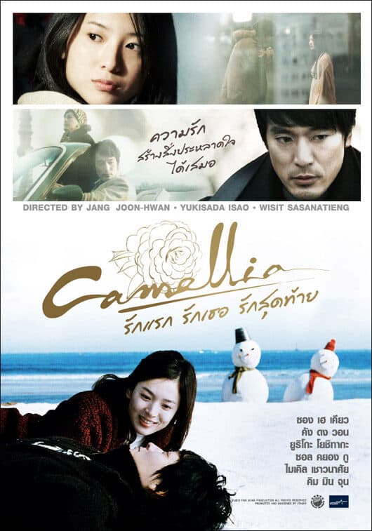 โปสเตอร์ภาพยนตร์ Camellia รักแรก รักเธอ รักสุดท้าย ใช้เป็นพื้นหลัง
