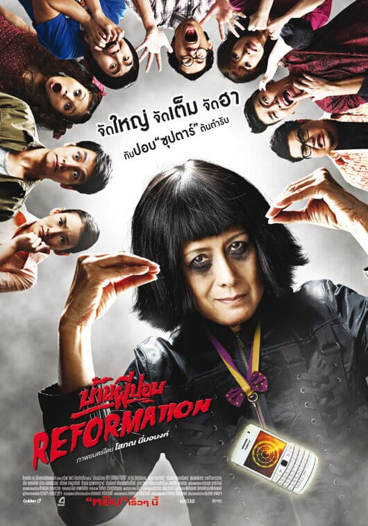 โปสเตอร์ภาพยนตร์ บ้านผีปอบ REFORMATION ใช้เป็นพื้นหลัง