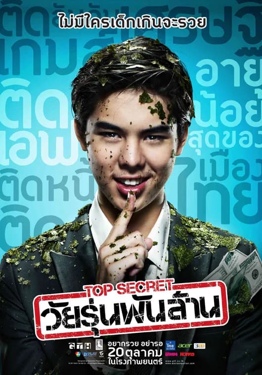 โปสเตอร์ภาพยนตร์ TOP SECRET วัยรุ่นพันล้าน ใช้เป็นพื้นหลัง