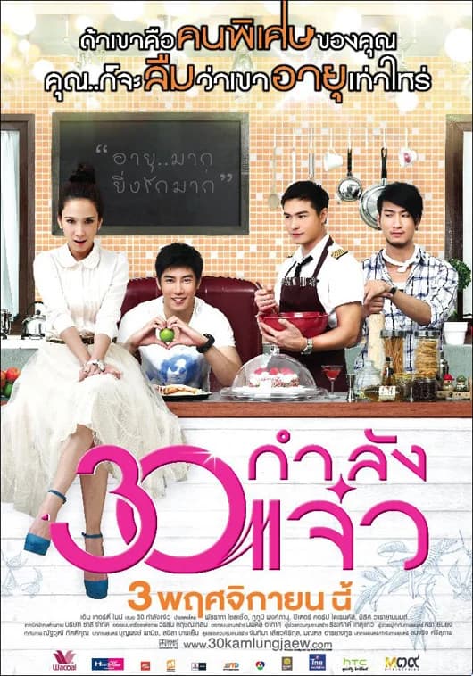 โปสเตอร์ภาพยนตร์ 30 กำลังแจ๋ว ใช้เป็นพื้นหลัง