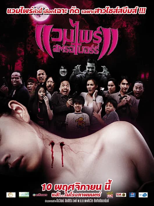 โปสเตอร์ภาพยนตร์ แวมไพร์ สตรอเบอร์รี่ ใช้เป็นพื้นหลัง