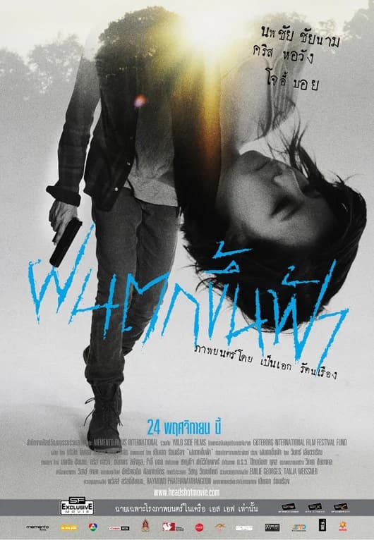 โปสเตอร์ภาพยนตร์ ฝนตกขึ้นฟ้า ใช้เป็นพื้นหลัง