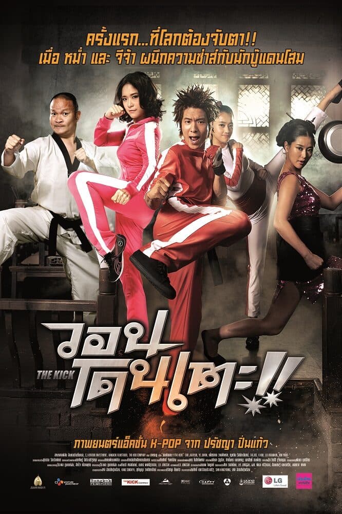โปสเตอร์ภาพยนตร์ วอนโดนเตะ!! THE KICK ใช้เป็นพื้นหลัง