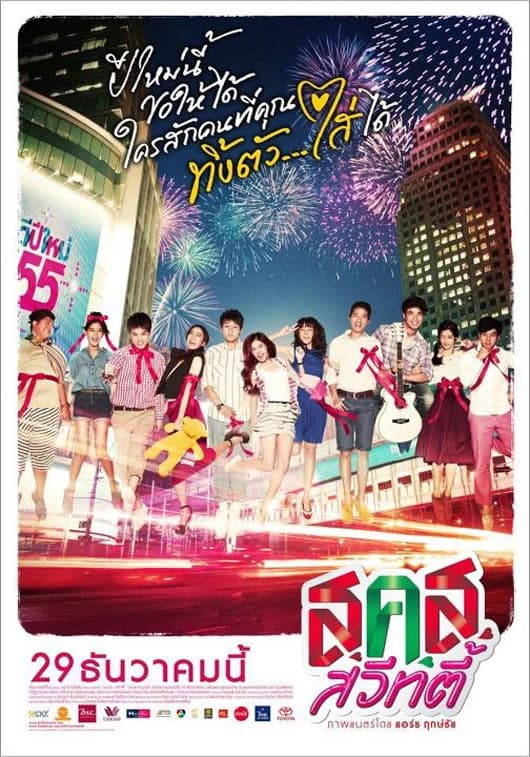 โปสเตอร์ภาพยนตร์ ส.ค.ส. สวีทตี้ ใช้เป็นพื้นหลัง