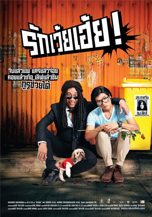 โปสเตอร์ภาพยนตร์ รักเว้ยเฮ้ย! ใช้เป็นพื้นหลัง