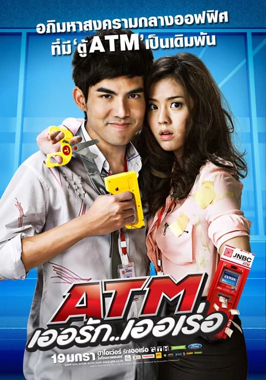 โปสเตอร์ภาพยนตร์ ATM เออรัก เออเร่อ ใช้เป็นพื้นหลัง