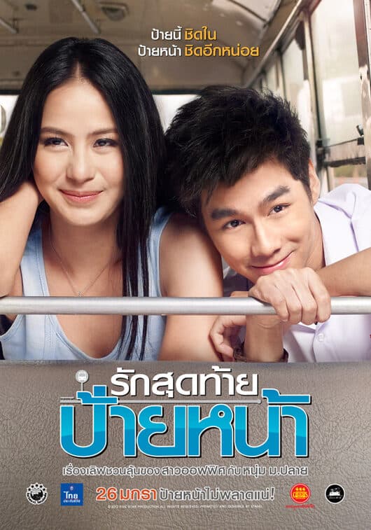 โปสเตอร์ภาพยนตร์ รักสุดท้าย ป้ายหน้า ใช้เป็นพื้นหลัง