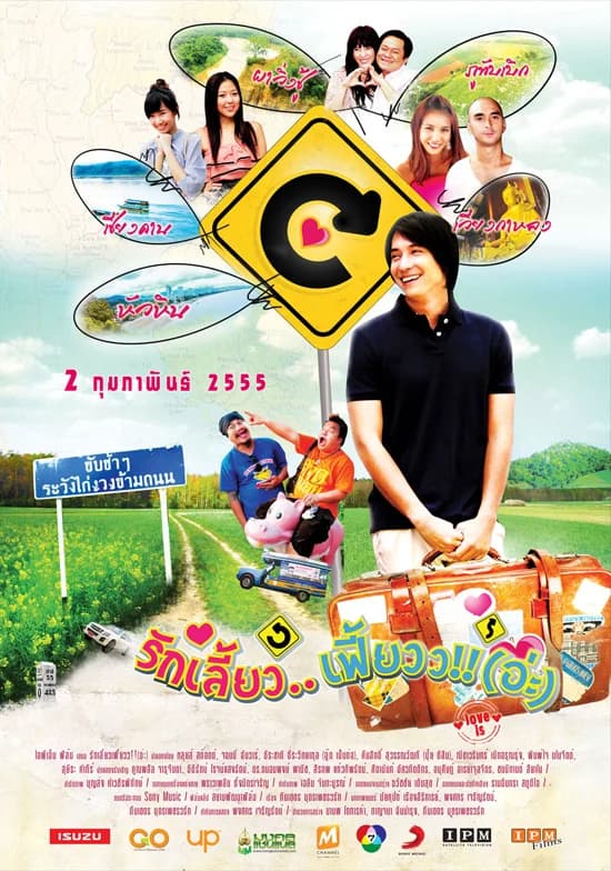 โปสเตอร์ภาพยนตร์ รักเลี้ยว.. เฟี้ยวว!! (อ่ะ) ใช้เป็นพื้นหลัง