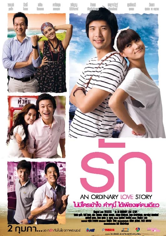 โปสเตอร์ภาพยนตร์ รัก An Ordinary Love Story ใช้เป็นพื้นหลัง