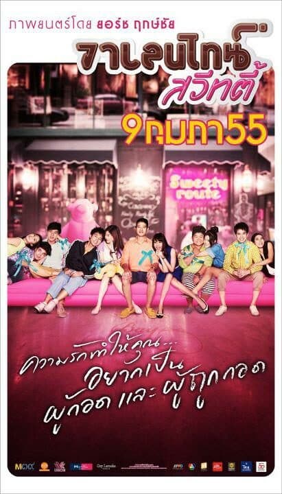 โปสเตอร์ภาพยนตร์ วาเลนไทน์ สวีทตี้ ใช้เป็นพื้นหลัง