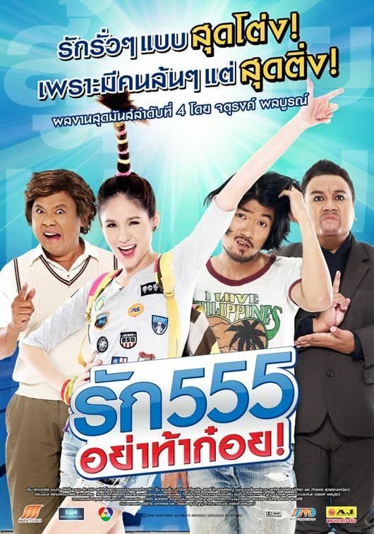 โปสเตอร์ภาพยนตร์ รัก 555 อย่าท้าก๋อย! ใช้เป็นพื้นหลัง