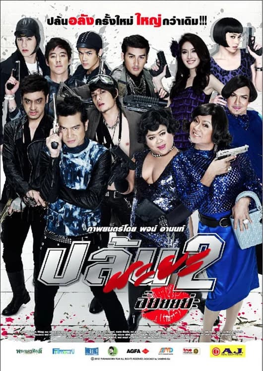 โปสเตอร์ภาพยนตร์ ปล้นนะยะ 2 อั๊ยยยย่ะ ใช้เป็นพื้นหลัง