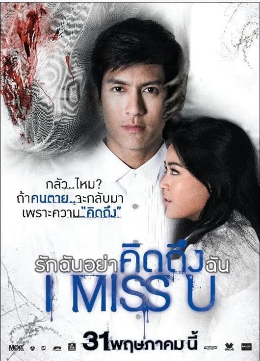 โปสเตอร์ภาพยนตร์ รักฉันอย่าคิดถึงฉัน I MISS U ใช้เป็นพื้นหลัง
