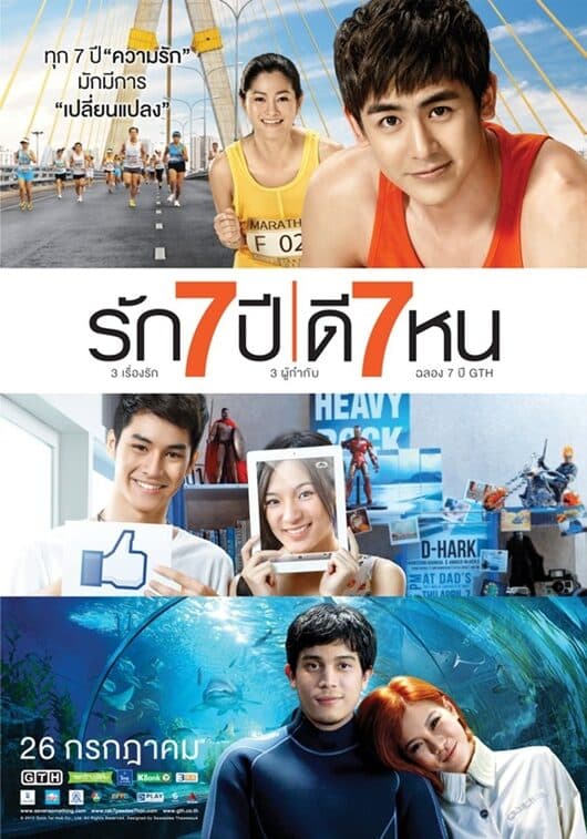 โปสเตอร์ภาพยนตร์ รัก 7 ปี ดี 7 หน ใช้เป็นพื้นหลัง