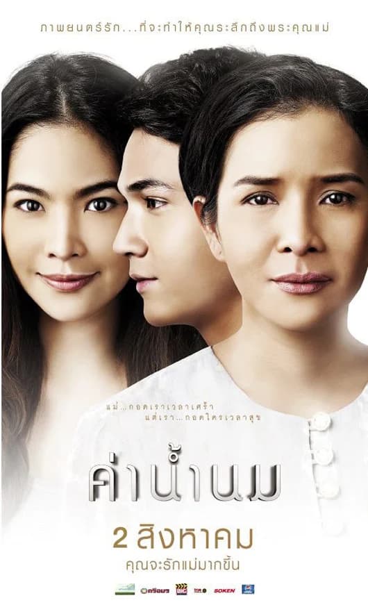 โปสเตอร์ภาพยนตร์ ค่าน้ำนม ใช้เป็นพื้นหลัง