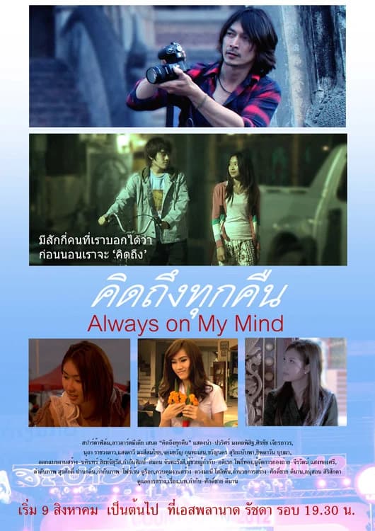 โปสเตอร์ภาพยนตร์ คิดถึง ทุกคืน Always on my mind ใช้เป็นพื้นหลัง