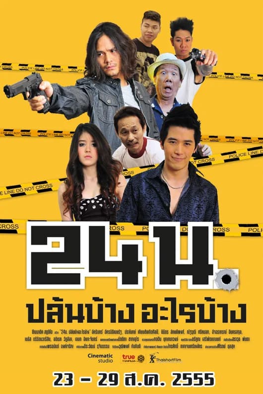 โปสเตอร์ภาพยนตร์ 24น. ปล้นบ้าง อะไรบ้าง ใช้เป็นพื้นหลัง
