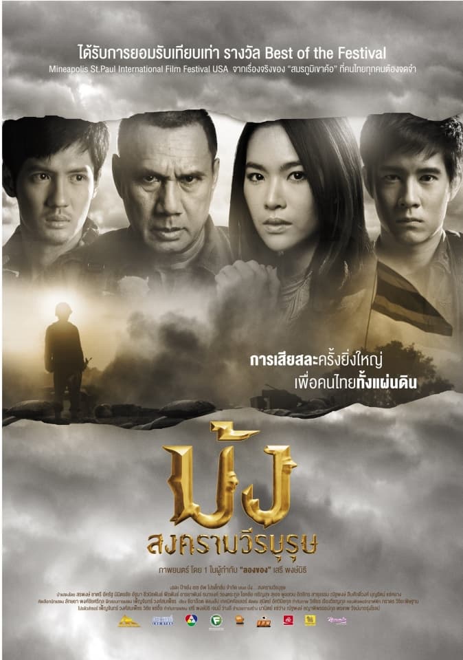 โปสเตอร์ภาพยนตร์ ม้ง สงครามวีรบุรุษ ใช้เป็นพื้นหลัง