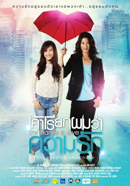 โปสเตอร์ภาพยนตร์ เค้าเรียกผมว่าความรัก ใช้เป็นพื้นหลัง