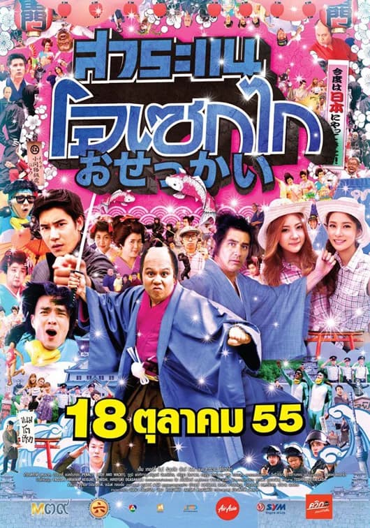 โปสเตอร์ภาพยนตร์ สาระแน โอเซกไก ใช้เป็นพื้นหลัง