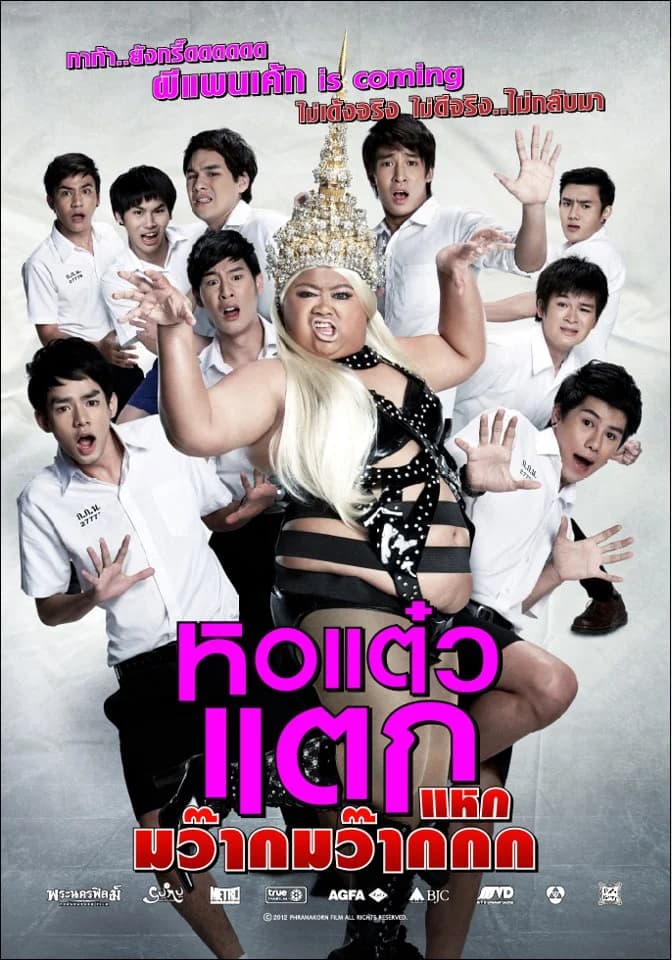 โปสเตอร์ภาพยนตร์ หอแต๋วแตก แหกมว๊ากมว๊ากกก ใช้เป็นพื้นหลัง