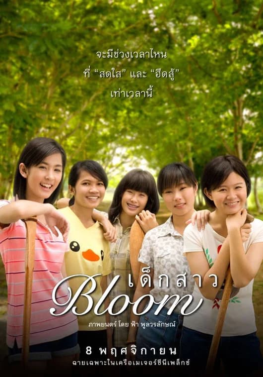 โปสเตอร์ภาพยนตร์ เด็กสาว Bloom ใช้เป็นพื้นหลัง