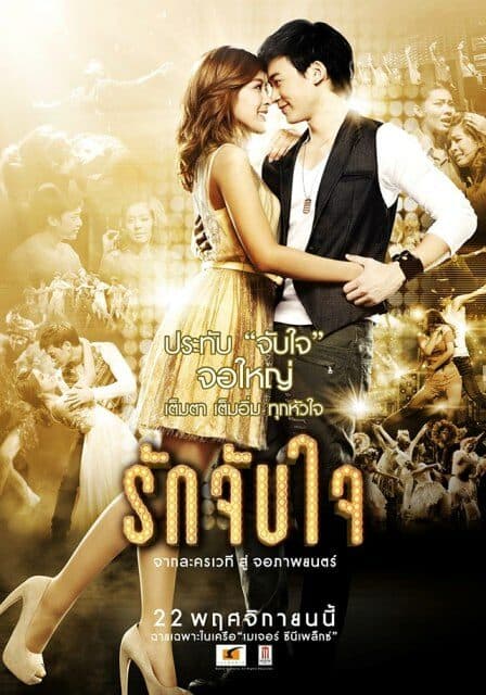โปสเตอร์ภาพยนตร์ รัก จับ ใจ ใช้เป็นพื้นหลัง