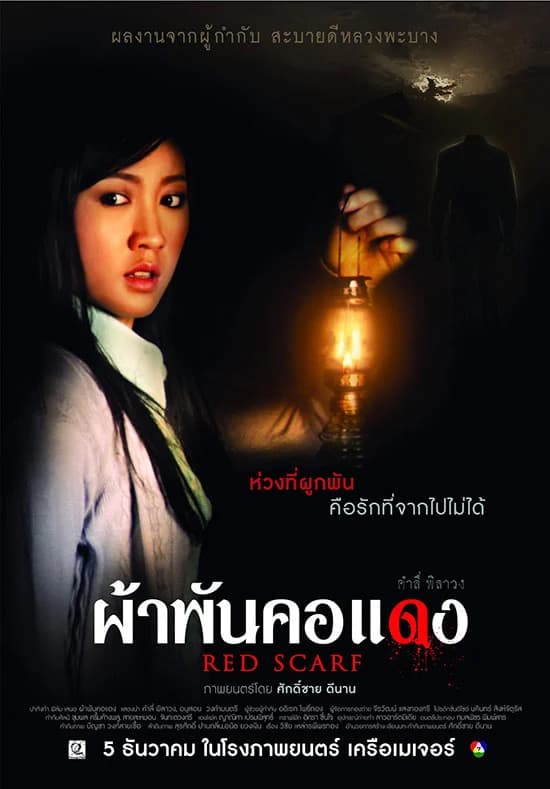โปสเตอร์ภาพยนตร์ ผ้าพันคอแดง RED SCARF ใช้เป็นพื้นหลัง