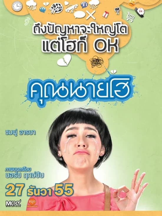 โปสเตอร์ภาพยนตร์ คุณนายโฮ ใช้เป็นพื้นหลัง