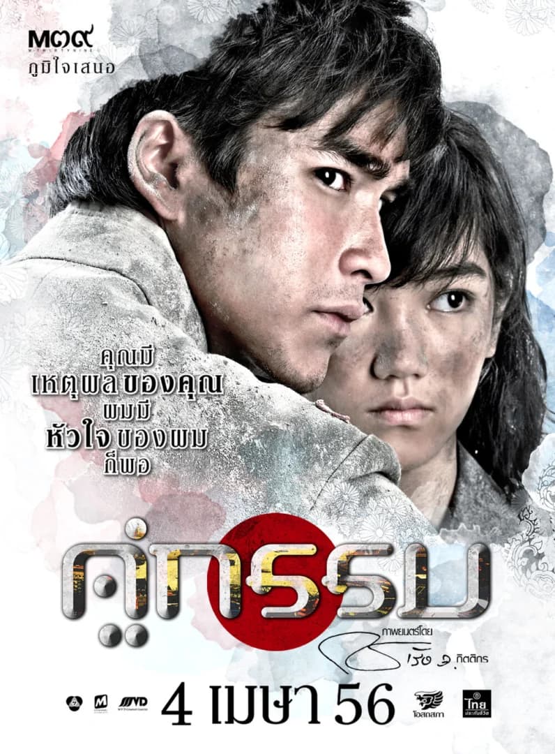 โปสเตอร์ภาพยนตร์ คู่กรรม ใช้เป็นพื้นหลัง